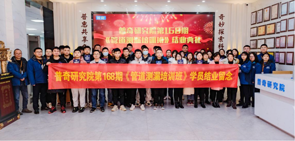 熱烈慶祝普奇研究院第168期《管道測漏免費(fèi)培訓(xùn)班》圓滿舉辦成功！