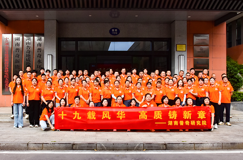 十九載風(fēng)華，高質(zhì)鑄新章——普奇研究院19周年慶典圓滿舉行
