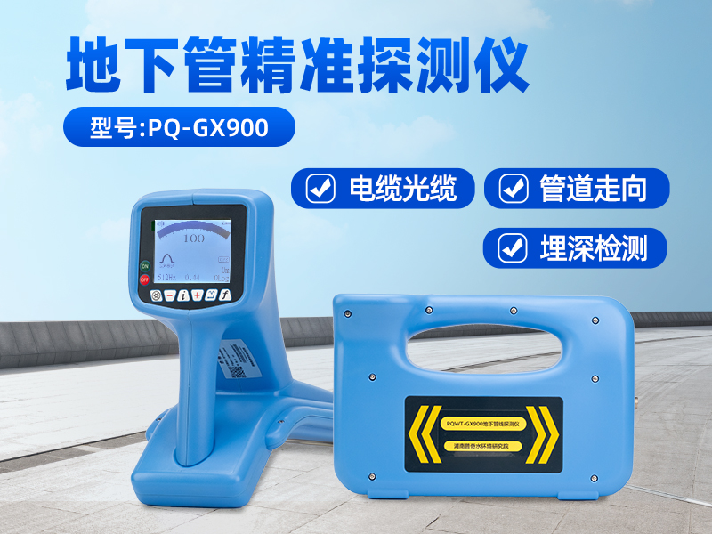PQWT-GX900地下管線探測儀