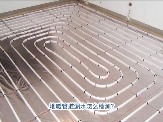 地暖管道漏水怎么檢測？如何收費？
