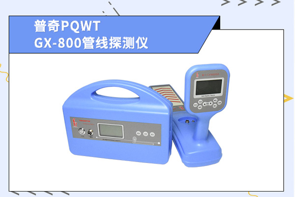 地下管線探測儀