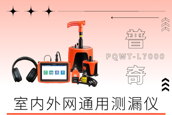 漏水檢測儀