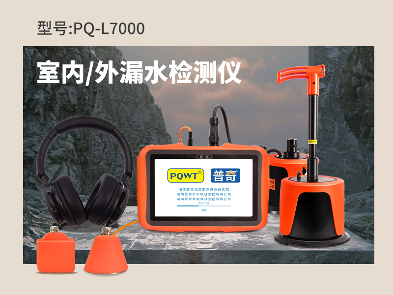 管道測(cè)漏水精準(zhǔn)定位儀器