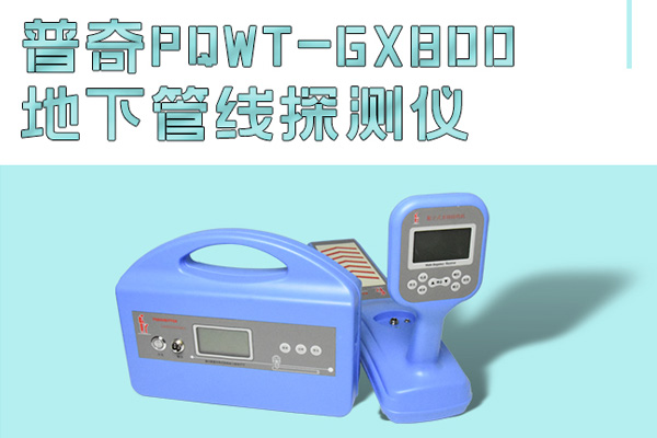 管線探測儀
