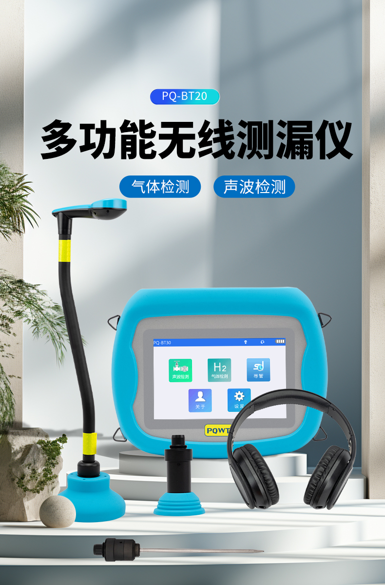 普奇BT20多功能無線漏水檢測儀