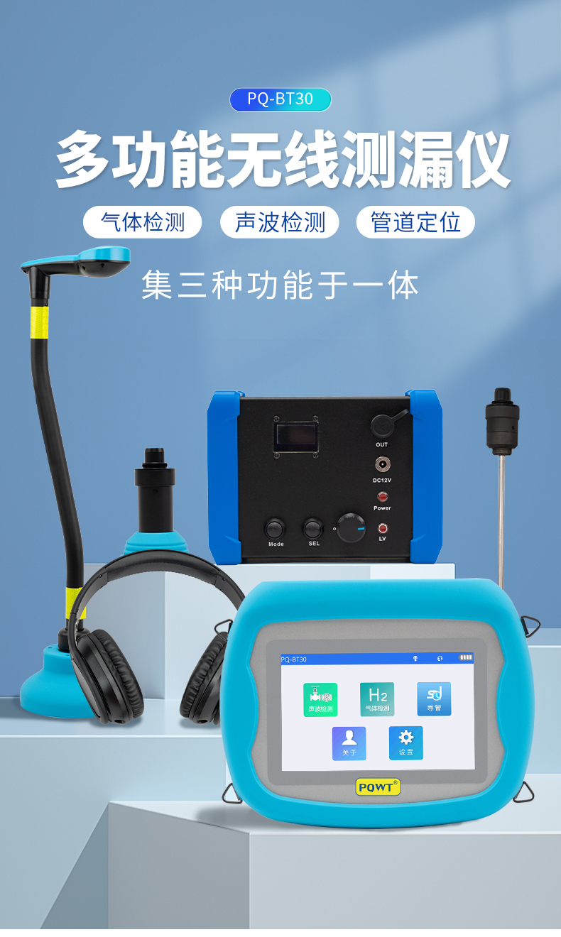 PQ-BT30系列多功能無(wú)線測(cè)漏儀