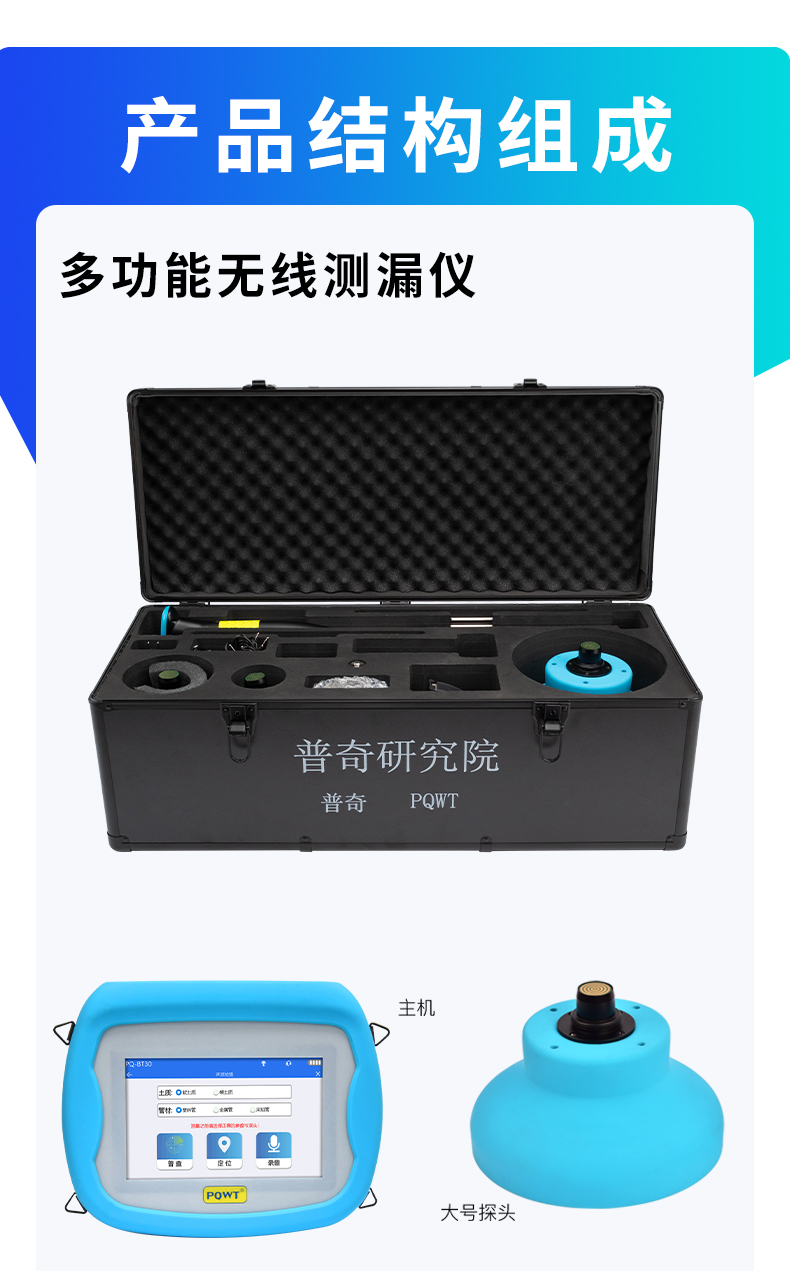 PQ-BT30無(wú)線測(cè)漏儀產(chǎn)品組成
