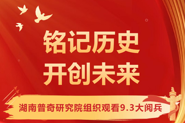 銘記歷史開創未來 湖南普奇研究院組織觀看9.3大閱兵