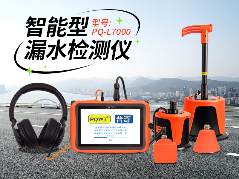 漏水檢測(cè)儀