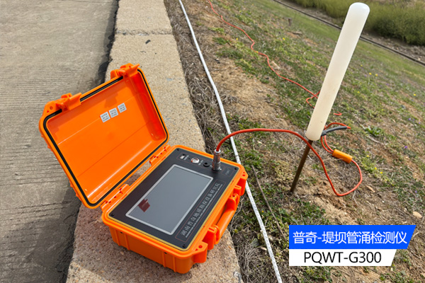 堤壩管涌檢測儀