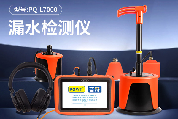 普奇管道測漏儀